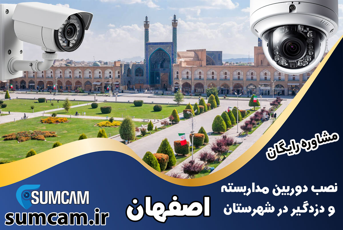 نصب دوربین مداربسته و دزدگیر در شهرستان اصفهان