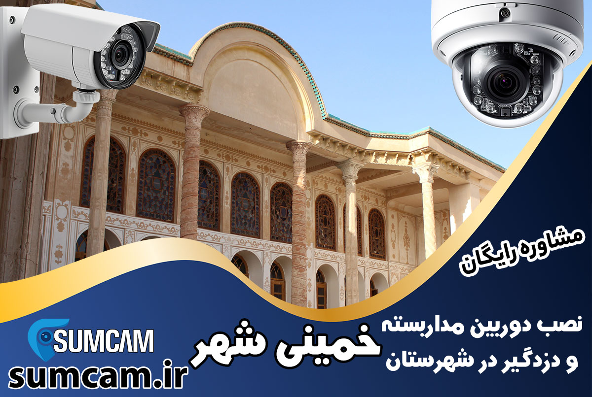 نصب دوربین مداربسته و دزدگیر در شهرستان خمینی شهر