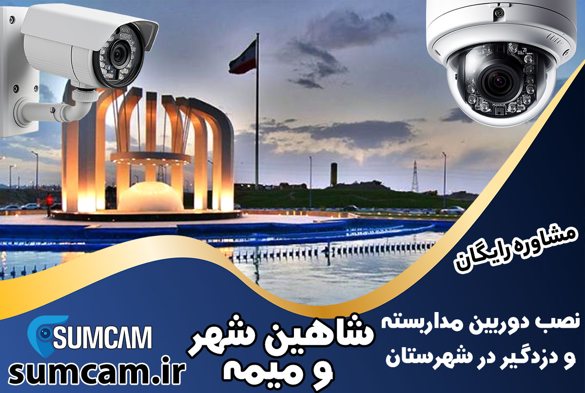 نصب دوربین مداربسته و دزدگیر در شهرستان شاهین شهر و میمه