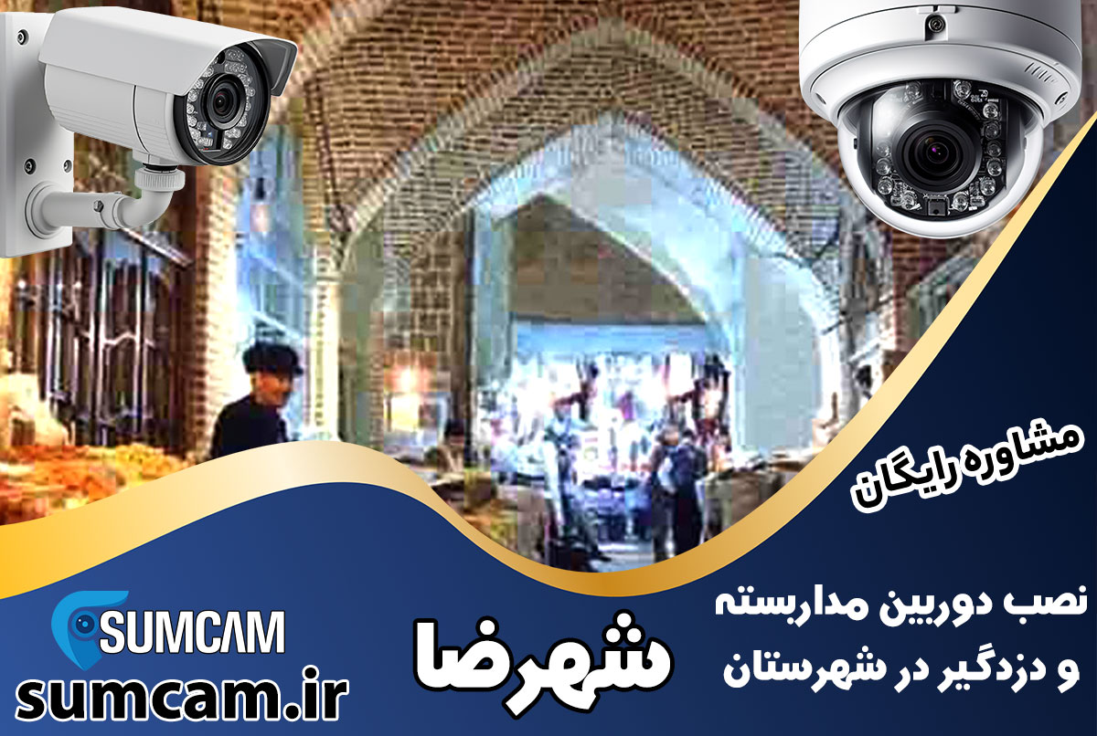 نصب دوربین مداربسته و دزدگیر در شهرستان شهرضا