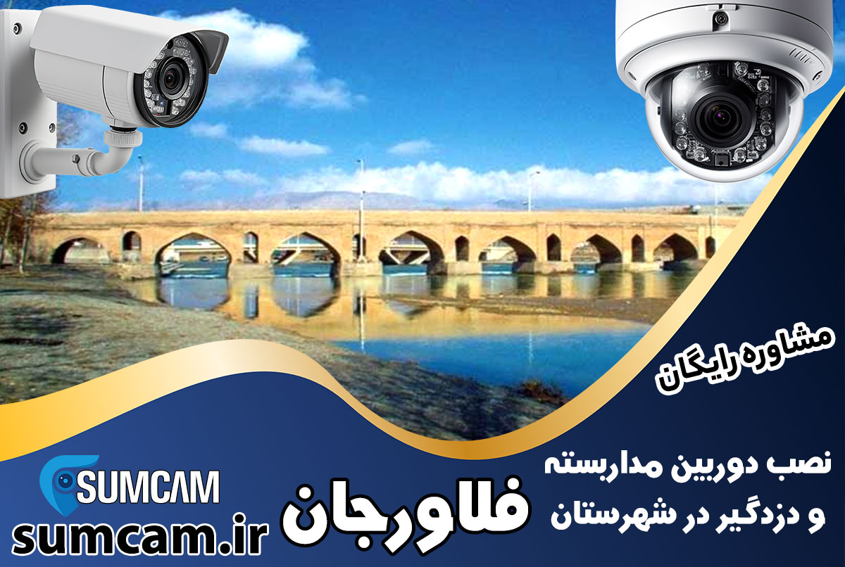 نصب دوربین مداربسته و دزدگیر در شهرستان فلاورجان