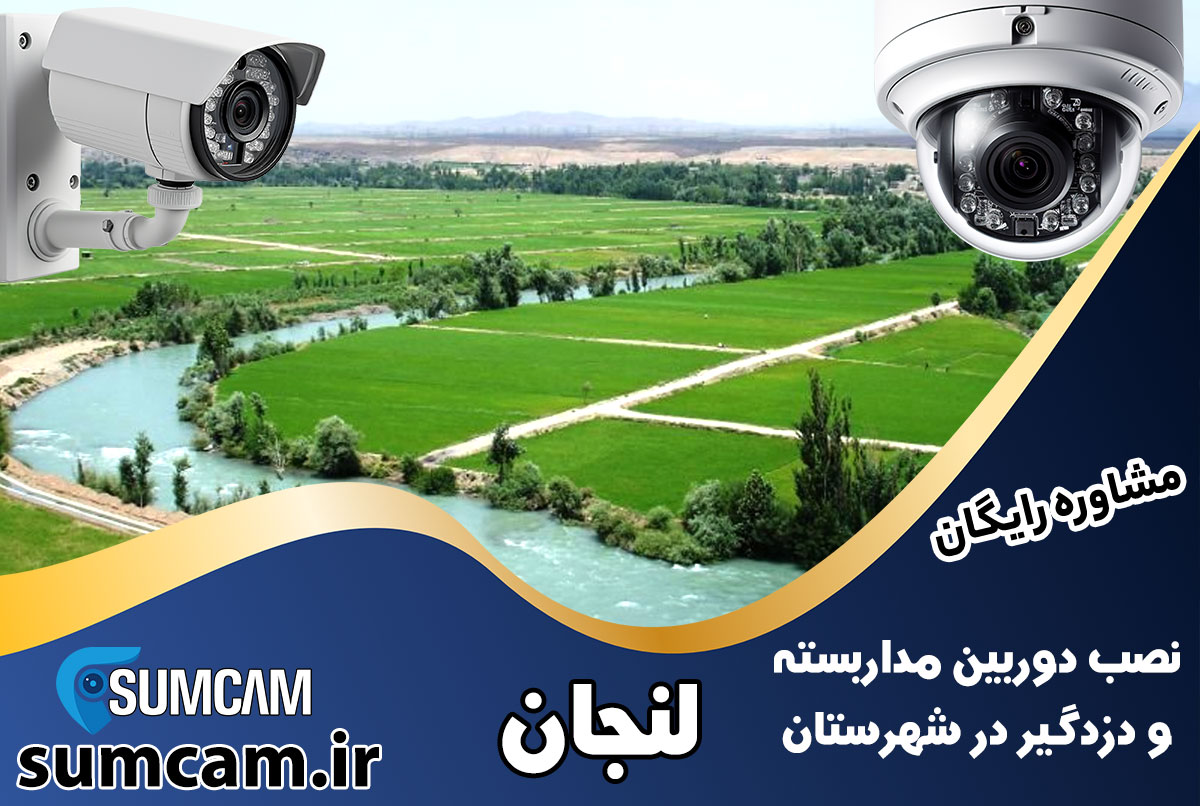 نصب دوربین مداربسته و دزدگیر در شهرستان لنجان