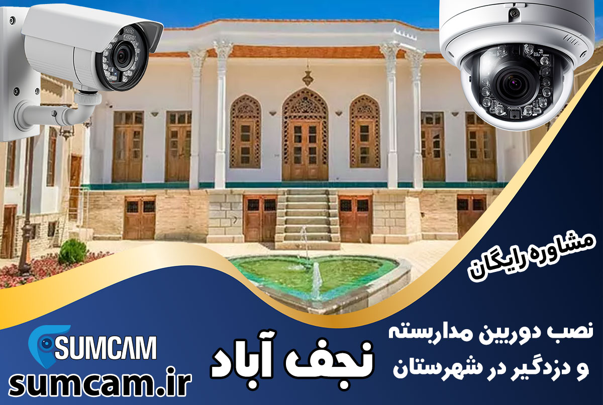 نصب دوربین مداربسته و دزدگیر در شهرستان نجف آباد