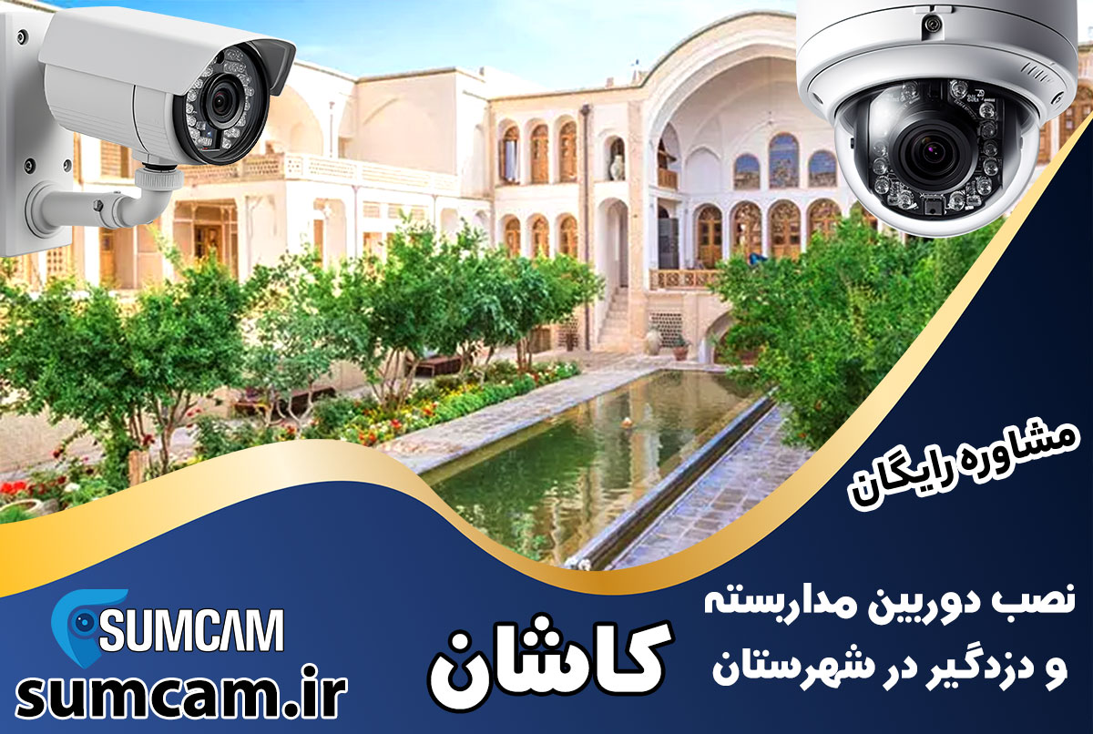 نصب دوربین مداربسته و دزدگیر در شهرستان کاشان